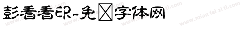彭看看印字体转换