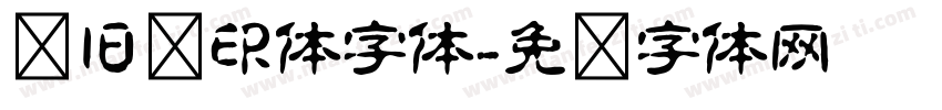 怀旧蜡印体字体字体转换