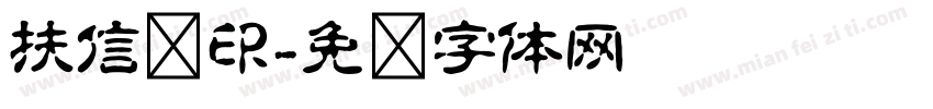 扶信莲印字体转换