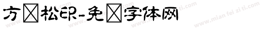 方劲松印字体转换