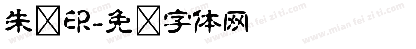朱红印字体转换