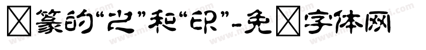 汉篆的“之”和“印”字体转换