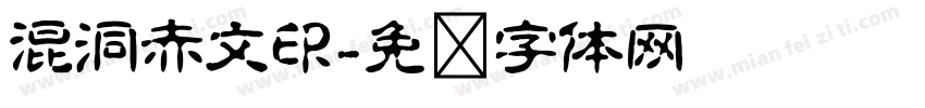 混洞赤文印字体转换