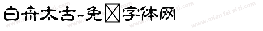 白舟太古字体转换