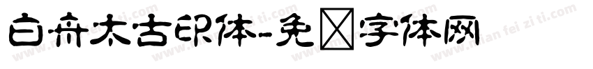 白舟太古印体字体转换