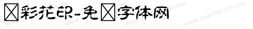罗彩花印字体转换