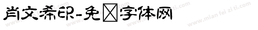 肖文希印字体转换