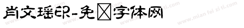肖文瑶印字体转换