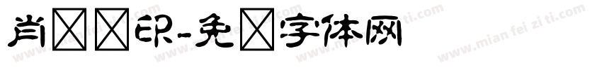 肖鲁阳印字体转换