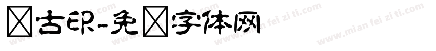 苏古印字体转换