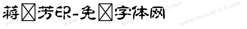 蒋传芳印字体转换