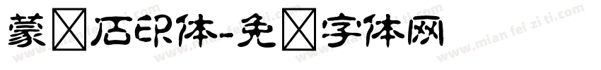 蒙纳石印体字体转换