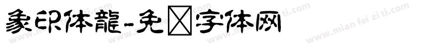 象印体龍字体转换