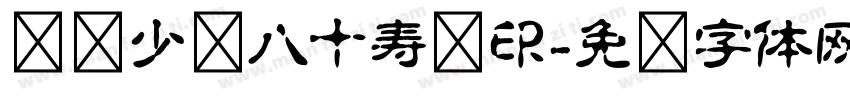 贺吕少华八十寿诞印字体转换