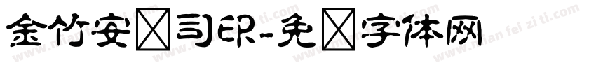 金竹安抚司印字体转换