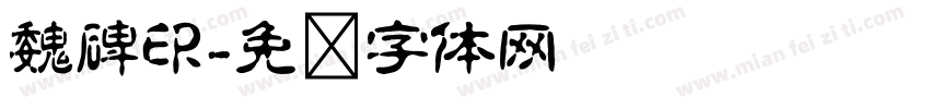 魏碑印字体转换