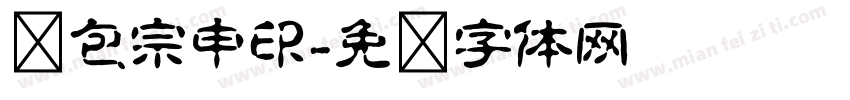 鱼包宗申印字体转换