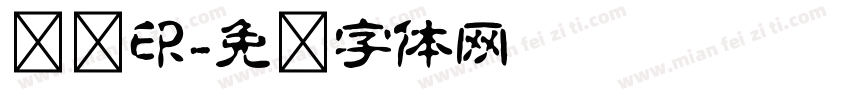 鹏飞印字体转换