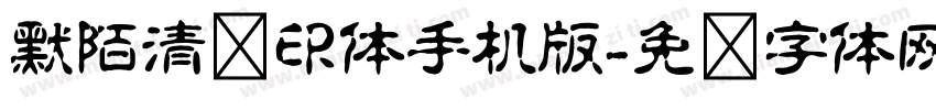 默陌清风印体手机版字体转换