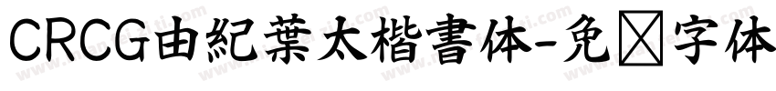 CRCG由紀葉太楷書体字体转换