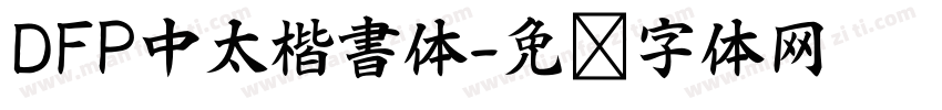 DFP中太楷書体字体转换