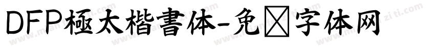 DFP極太楷書体字体转换