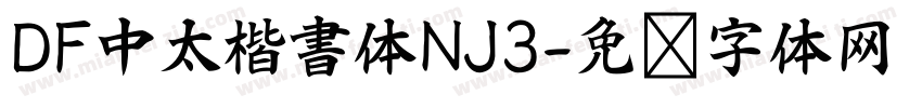 DF中太楷書体NJ3字体转换