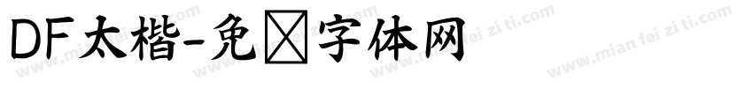 DF太楷字体转换