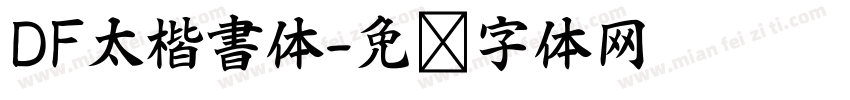 DF太楷書体字体转换