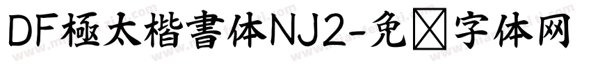 DF極太楷書体NJ2字体转换