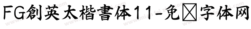 FG創英太楷書体11字体转换