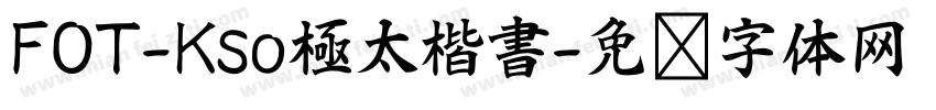 FOT-Kso極太楷書字体转换
