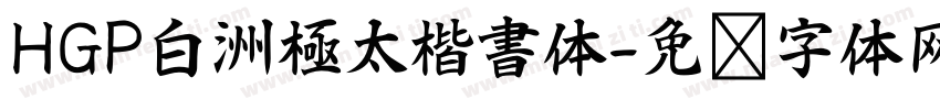 HGP白洲極太楷書体字体转换