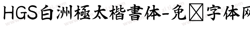 HGS白洲極太楷書体字体转换