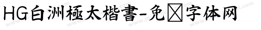 HG白洲極太楷書字体转换