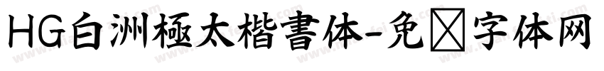 HG白洲極太楷書体字体转换