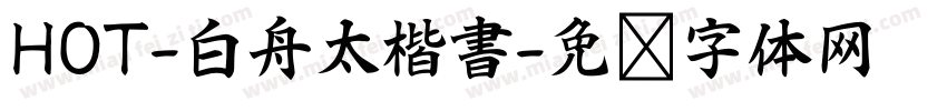 HOT-白舟太楷書字体转换