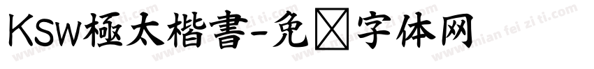 Ksw極太楷書字体转换