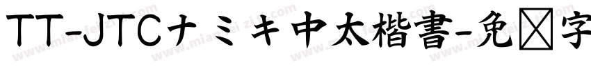 TT-JTCナミキ中太楷書字体转换