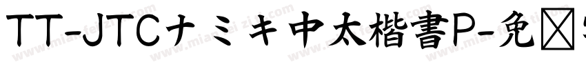 TT-JTCナミキ中太楷書P字体转换