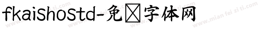 fkaishostd字体转换