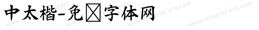 中太楷字体转换