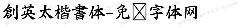 創英太楷書体字体转换