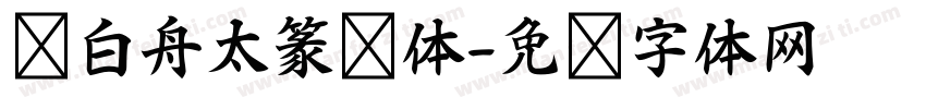 卢白舟太篆书体字体转换