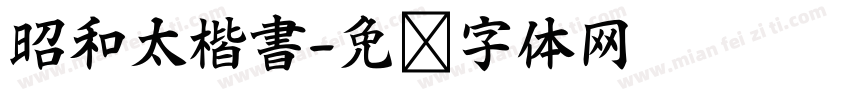 昭和太楷書字体转换