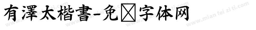 有澤太楷書字体转换