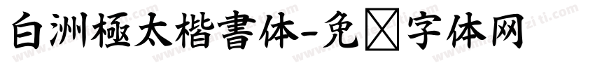 白洲極太楷書体字体转换