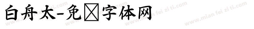 白舟太字体转换