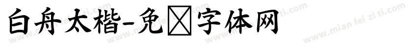 白舟太楷字体转换