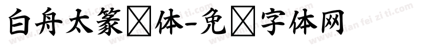 白舟太篆书体字体转换
